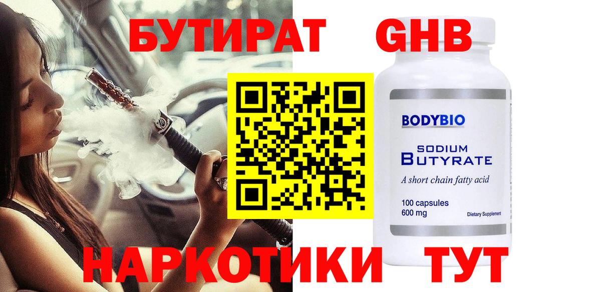 Луховицы  БУТИРАТ 1.4BDO  Вход с VPN 